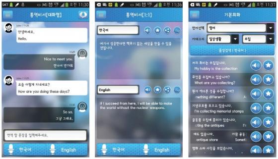 시스트란의 통역 서비스 앱 ‘통역 비서’. 음성인식 통역 서비스는 물론 기본 회화도 제공하는 등 편의성을 높였다.