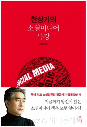 한상기의 소셜미디어 특강