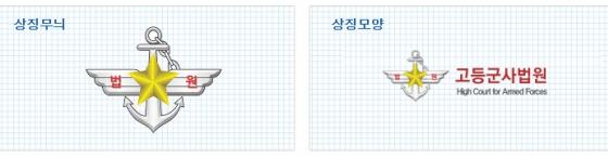 군사법원 상징모양 / 사진출처 = 고등군사법원 홈페이지