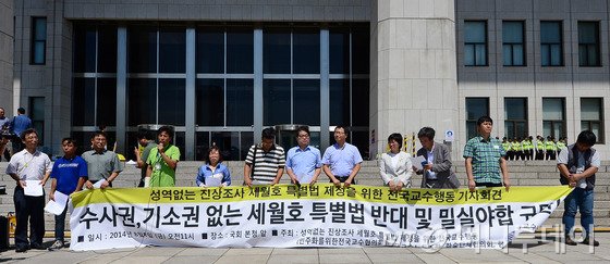 전국교수행동이 8일 오전 여의도 국회 본청 앞에서 세월호 유가족들과 함께 '수사권-기소권 없는 세월호 특별법 반대, 밀실야합 규탄' 기자회견을 갖고 있다. /사진=뉴스1