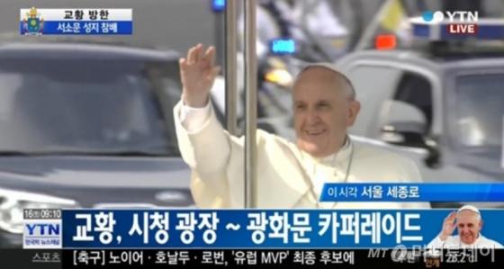 16일 오전 교황이 '윤지충 바오로와 동료 순교자 123위 시복 미사'를 앞두고 카퍼레이드로 신자들과 만나고 있다. / 사진=YTN 방송 캡쳐