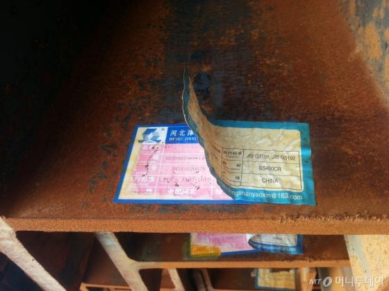 내수용으로 처리하지 못한 중국산 철강재는 딱지만 바꿔 국내로 들어온다. 국내에서 인정하지 않는 일본 규격 JIS가 붙은 채 인천으로 들어오고 있다. /사진=최우영 기자