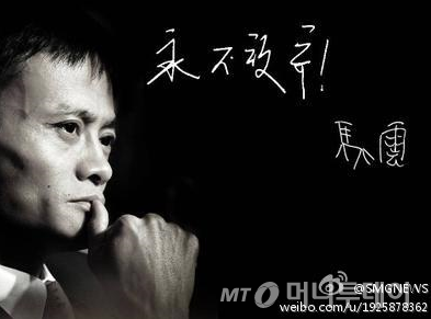 알리바바 신화의 주인공인 마윈 회장. 평범한 영어교사였던 마윈은 1999년 항저우에서 전자상거래업체 알리바바를 창업한지 15년 만에 시가총액 1600억 달러 규모의 거대 기업으로 키워냈다.