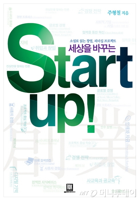 세상을 바꾸는 Start Up