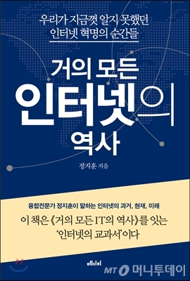 거의 모든 인터넷의 역사