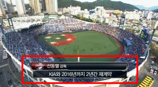 준플레이오프 1차전 중계방송사인 KBS가 경기 중 선동렬 감독의 2년 재계약 소식을 속보로 전했다. /사진=KBS 중계 방송화면 캡쳐