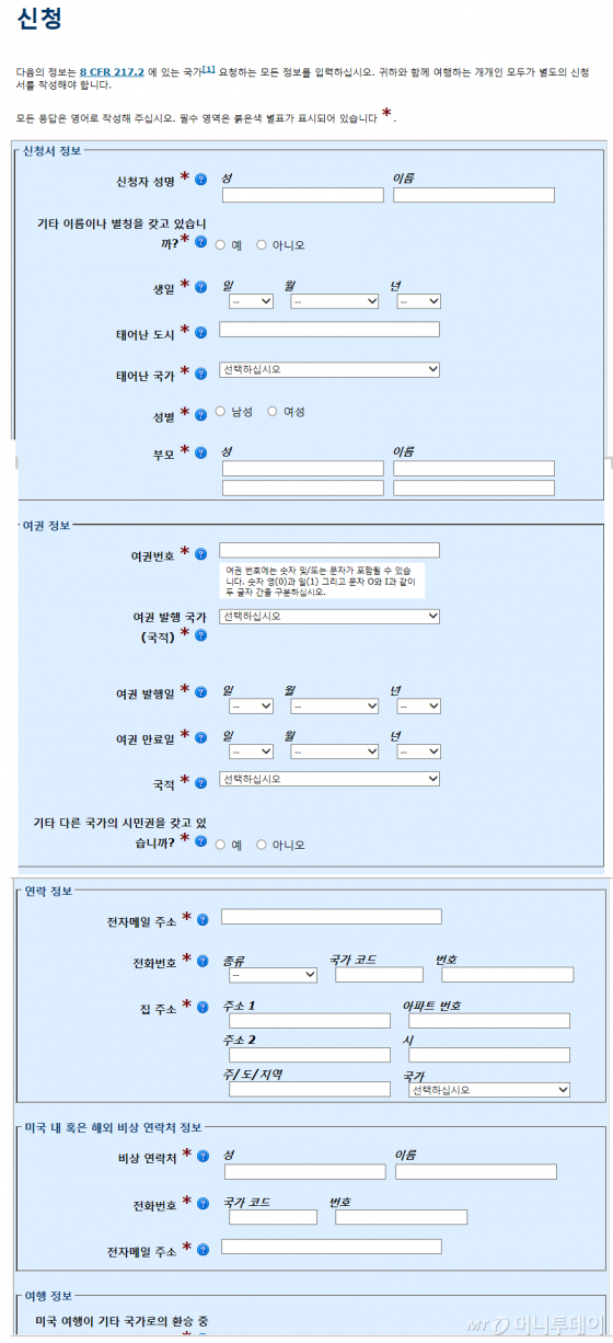 11월2일부터 달라진 ESTA 입력 양식. 필수입력항목이 늘어났다. 한국어 서비스를 이용할 수 있다/이미지=esta.cbp.dhs.gov