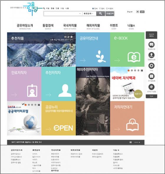 한국저작권위원회가 운영하는 공유마당 사이트. 공유저작물 106만건을 한꺼번에 만날 수 있다.