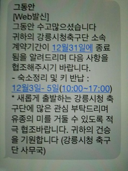 강릉시청 선수 17명에게 갑작스럽게 해고 통보를 한 강릉시청 축구단 사무국. /사진=강릉시청 서포터즈 카페