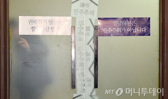 옛 통합진보당 중앙당사의 모습./사진=뉴스1