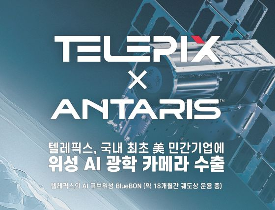 텔레픽스, 美 우주기업 뚫었다…'AI 위성 카메라' 국내 첫 수출