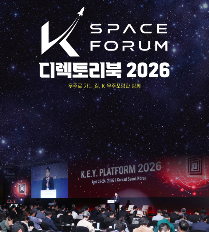 한국 우주산업 '연결지도' 나왔다…K-우주포럼 '디렉토리북' 발간