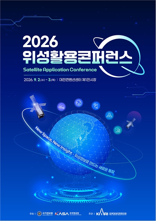 국정원·우주항공청, 9월 2·3일 대전서 '위성활용 콘퍼런스' 개최