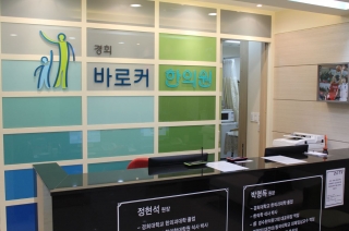 사진제공=경희바로커한의원