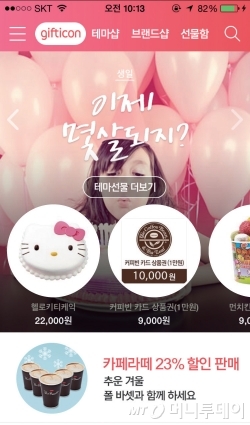 기프티콘의 앱 화면