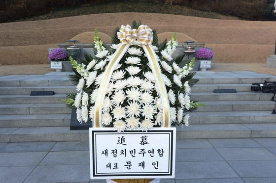 새정치민주연합 문재인 대표가 9일 오전 서울 동작구 국립현충원을 찾아 박정희 전 대통령 묘역을 참배했다. 이날 오전 문 대표가 헌화한 근조화환이 박 전 대통령 묘역에 남겨져 있다./사진=뉴스1제공