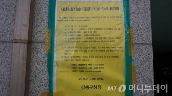 동은아파트에 붙은 재난시설 지정안내 표지판./사진=박성대