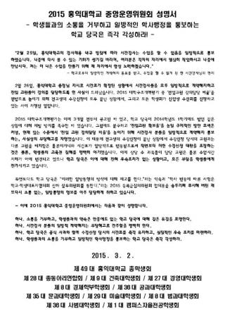 홍익대 총학생회 등이 지난 2일 학교 측의 결정을 비판하며 내놓은 성명서 전문. /사진제공=홍익대 총학생회