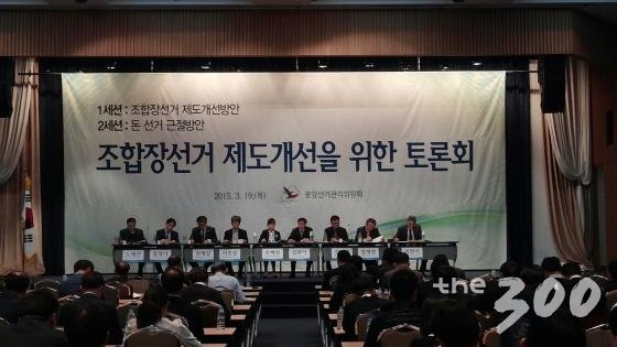 중앙선관위원회는 19일 서울 서초구 양재동 aT센터에서 '조합장선거 제도개선을 위한 토론회'를 개최했다/ 사진=박다해 기자