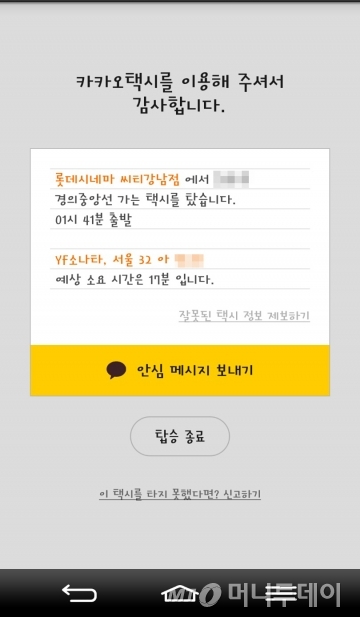 택시를 탄 뒤에는 안심 메시지를 보낼 수 있는 정보가 휴대폰에 나타난다. 남자여도 괜히 안심되기는 마찬가지다.