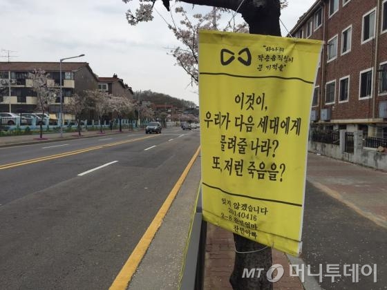 13일 안산 거리 곳곳에 설치된 노란 현수막은 세월호의 기억을 소환하고 있었다. 이 현수막은 희생자 학생 부모가 직접 작성한 문구로 제작됐다. /사진=박소연 기자