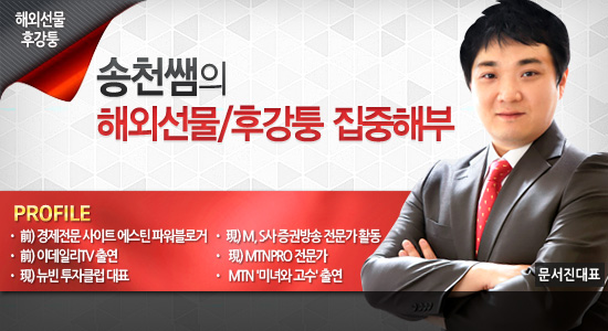 (MTN PRO / 송천쌤의 해외선물-후강퉁 집중해부)