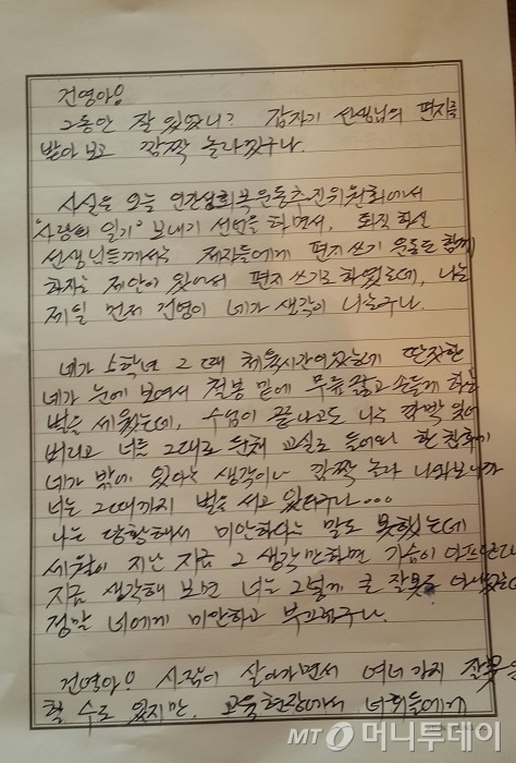 교단을 떠난지 3년된 김재근 씨가 과거 초등학교 5학년 담임 당시 제자를 회상하면서 쓴 반성편지. 김 씨는 ""그렇게 큰 잘못을 한 것도 아닌데 정말 미안하고 부끄럽다"고 고백했다.(사진제공=인추협)