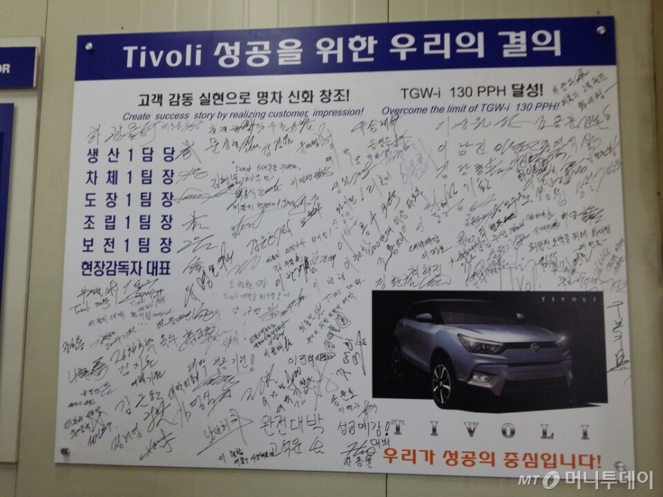 19일 쌍용차 티볼리가 생산중인 평택공장 조립 1라인의 한 게시판의 모습./사진=박상빈 기자