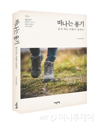정이안 원장의 새책 '떠나는 용기:혼자하는 여행이 진짜다'/사진=이덴슬리벨
