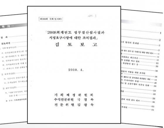 2010년 국회 기획재정위원회에 상정된 '2008회계연도 정부결산심사결과 시정요구사항에 대한 조치결과 검토보고서'/ 사진=국회예산정책처