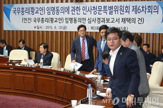 황교안 국무총리 후보자 임명동의안 심사경과보고서 채택을 논의하기 위해 12일 오후 서울 여의도 국회에서 열린 인사청문특위 전체회의에서 야당 의원들이 장윤석 위원장에게 심사경과보고서 채택 연기를 요청하다 회의장을 나서고 있다. 새누리당은 야당 반대에도 불구하고 황 후보자에 대한 인사청문보고서를 단독으로 채택했다.2015.6.12/뉴스1