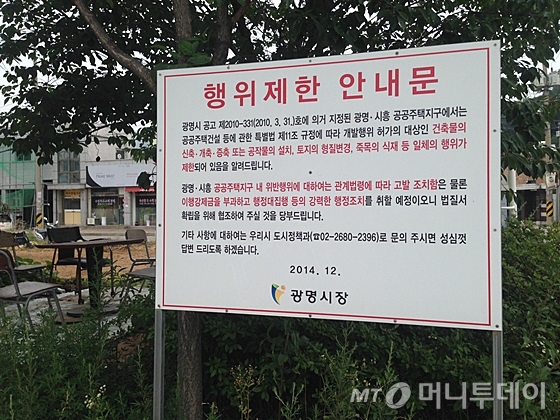 경기 광명 가학동에  '광명·시흥공공주택지구에서의 건축물 신축·개축 등을 제한한다'는 내용의 안내문이 설치돼 있다. /사진=신현우 기자
