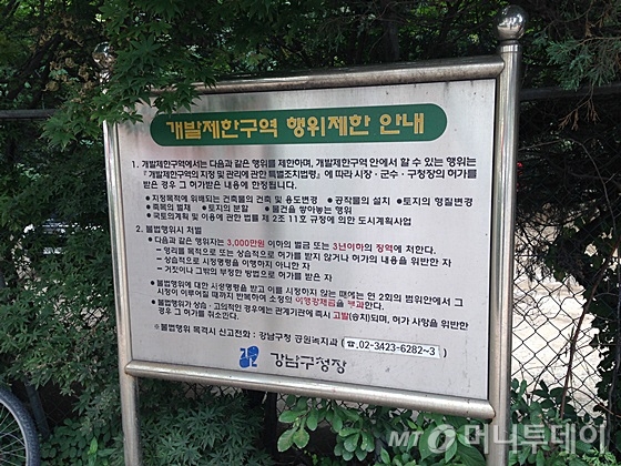 'KTX 수서역세권 개발사업 부지' 인근에 개발제한구역(그린벨트) 안내판이 설치돼 있다. /사진=신현우 기자