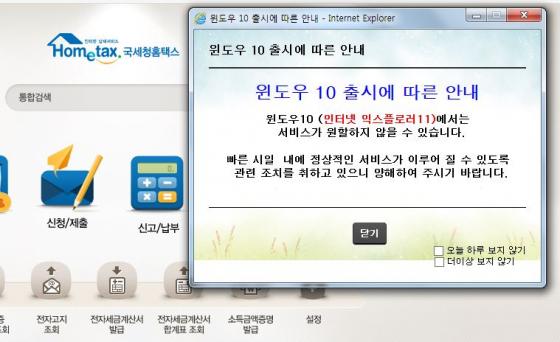 국세청 홈택스 '윈도10' 출시에 따른 안내문