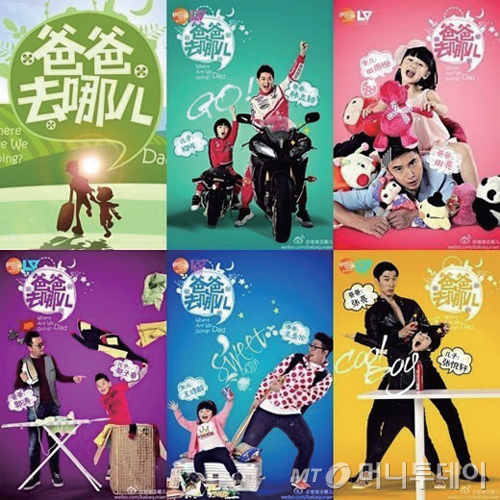 중국판 ‘아빠 어디가’의 포스터 사진. 중국 후난위성은 중국판 아빠 어디가를 제작해 현재 시즌3을 방영하고 있으며 다양한 수익을 창출하고 있다.