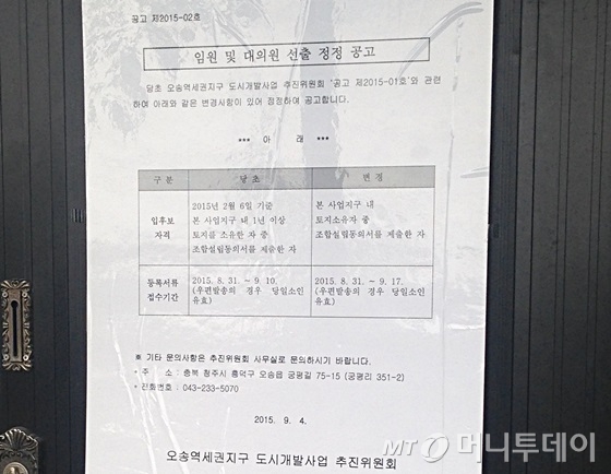 충청북도 청주시 흥덕구 오송읍 소재 '오송역세권지구 도시개발사업 추진위원회' 사무실 입구에 임원 및 대의원 선출 공고가 붙어있다. /사진=신현우 기자