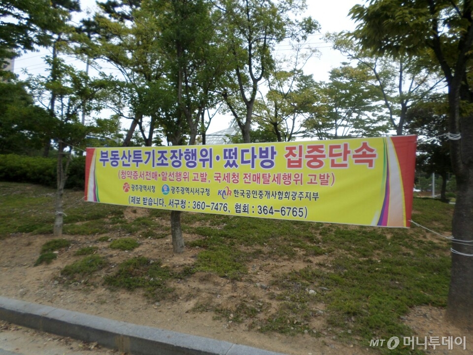 광주 서구 농성동 모델하우스촌 인근에 '부동산투기조장행위·떴다방 집중단속'이란 광주시 공공 현수막이 걸려있다. /사진=진경진 기자