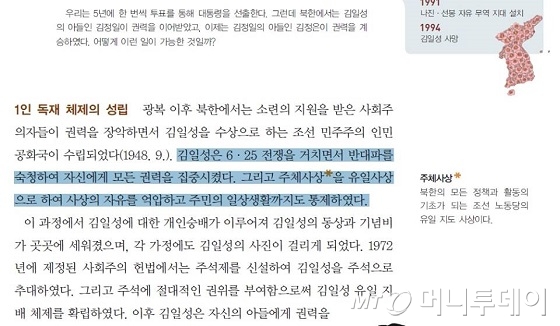 중학교 천재 교과서는 북한을 서술하면서 '1인 독재 체제의 성립', '사상의 자유를 억압하고 주민의 일상생활까지도 통제하였다'고 썼다.
