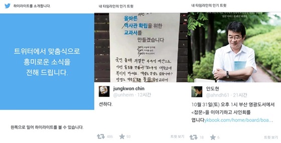 최근 트위터에 추가된 '하이라이트(Highlight)' 기능. 이 기능은 사용자들의 타임라인에서 중요한 트윗을 선별해 하루 2번 푸시 알림으로 제공하는 서비스다.