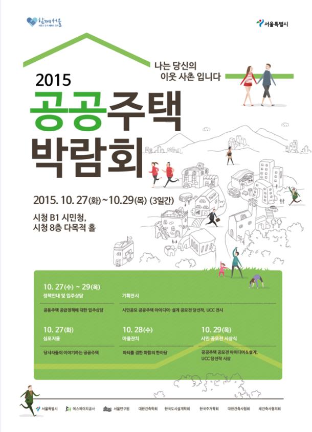 '2015 공공주택 박람회' 포스터. /사진제공=서울시