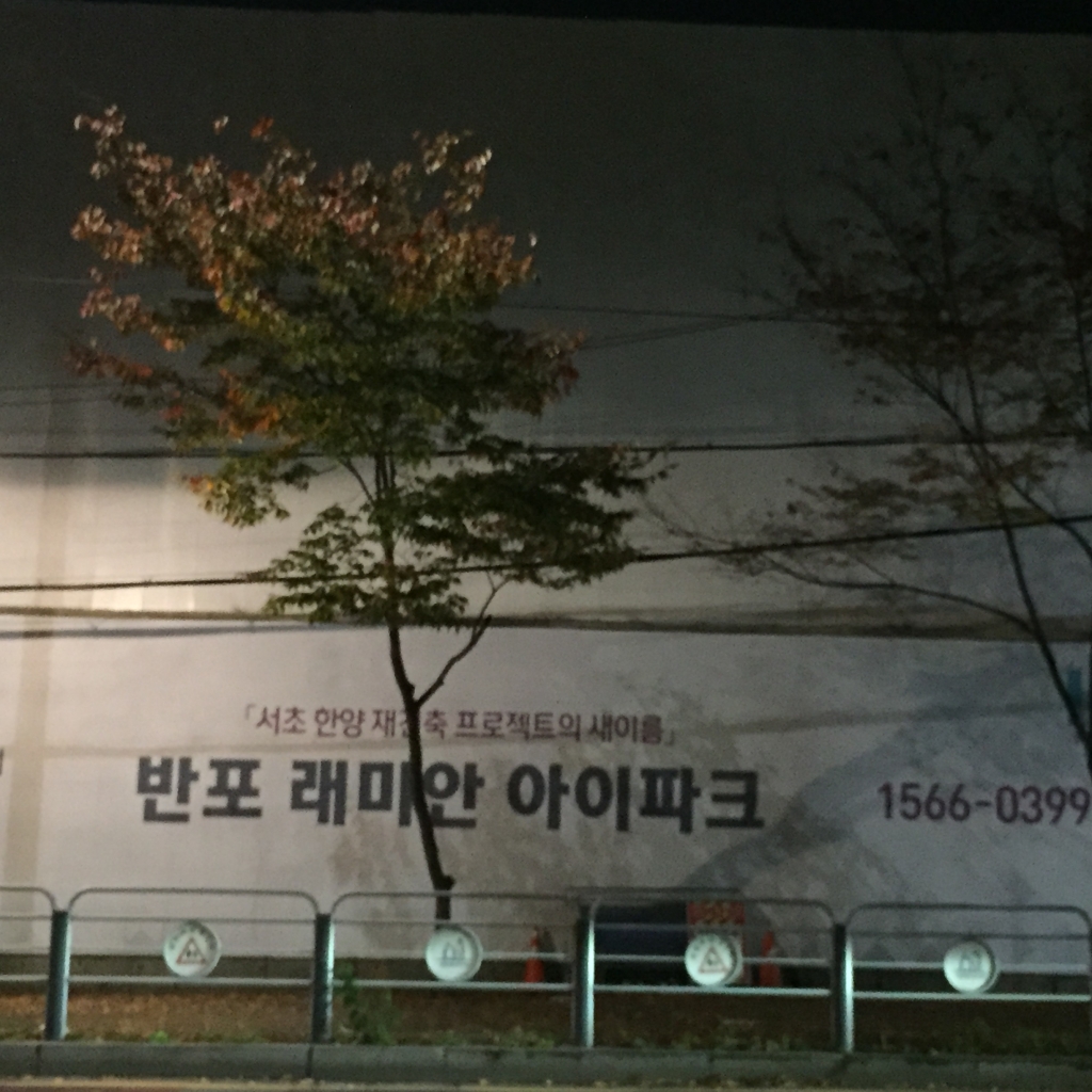 철거 중인 서울 서초구 반포동 서초 한양. 높은 울타리가 쳐져있다./사진=진경진 기자