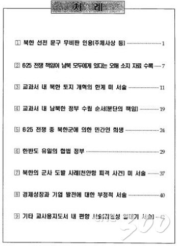 검정 고교 한국사 교과서 주요 편향사례 보고서 목차/부좌현 새정치민주연합 의원 제공.
