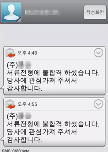 한 기업이 공개채용 탈락자에게 보낸 탈락 통보 메시지. 취업준비생들에게 성의 없다는 비판을 받았다./사진=온라인 커뮤니티