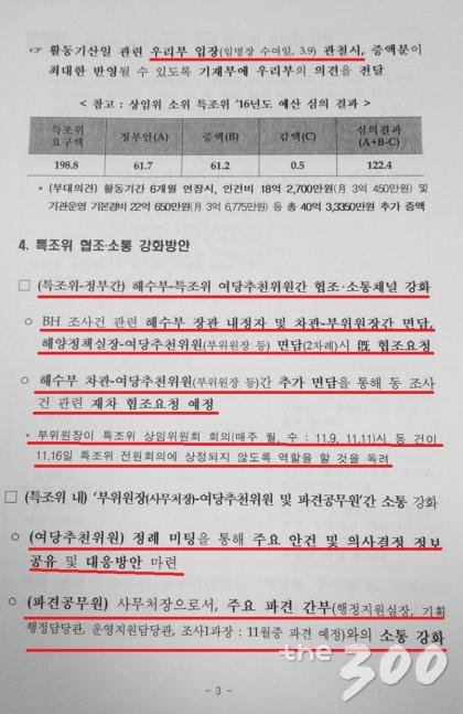해수부 '세월호 특조위 관련 현안 대응방안' 내부 문건