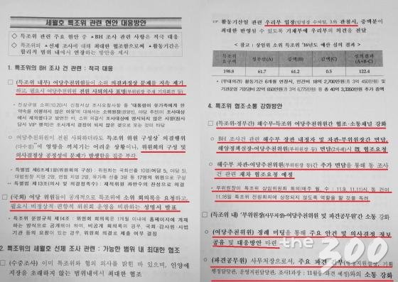 해양수산부 '세월호특조위 관련 현안 대응방안' 내부 문건