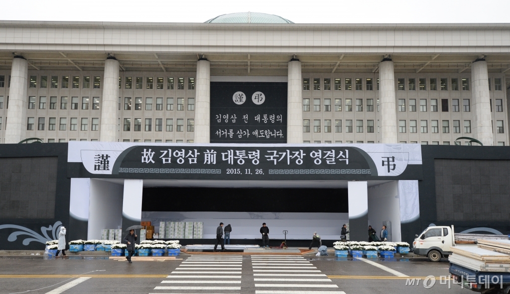 고 김영삼 전 대통령의 영결식을 하루 앞둔 25일 오전 서울 여의도 국회의사당에서 관계자들이 막바지 작업이 한창이다. 김 전 대통령의 영결식은 오는 26일 오후 2시 서울 국회의사당 본관 앞에서 각계 인사와 시민 애도 속에 1시간~1시간30분 진행된다. 2015.11.25/뉴스1<br>