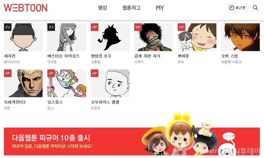 포털사이트 다음은 2003년 처음으로 '만화 속 세상'이라는 코너를 개설, 최초의 웹툰 플랫폼이 됐다. /사진=다음 웹툰 화면 캡처