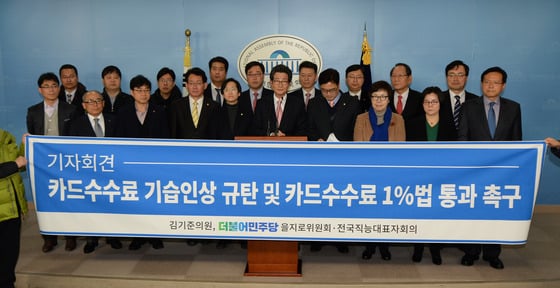 더불어민주당 을지로위원회가 18일 서울 여의도 국회 정론관에서 기자회견을 열고 카드수수료 기습인상사태 규탄 및 카드수수료 1%법 통과를 촉구하고 있다. /사진=뉴스1