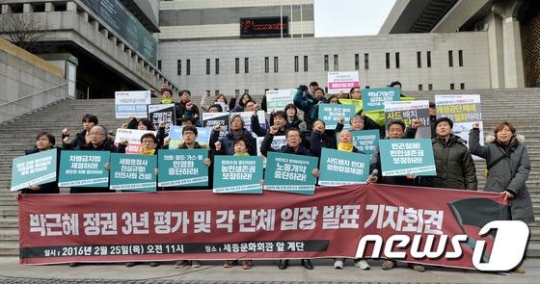 25일 서울 세종로 세종문화회관 중앙계단에서 민주노총과 참여연대, 전국빈민연합 등 노동, 시민단체 회원들이 '박근혜 정권 3년 평가 및 각 단체 입장발표 기자회견'을 갖고 구호를 외치고 있다. / 사진 = 뉴스1