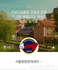 119 종합상황실인 서울종합방재센터의 카카오톡 계정(SEOUL119) 페이지.